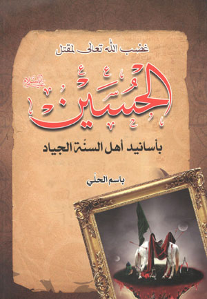 کتاب غضب الله تعالی لمقتل الحسین (باسانید اهل السنه الجیاد)