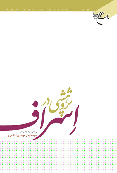 کتاب پژوهشی در اسراف