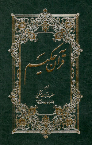کتاب قرآن حکیم (مشکینی)