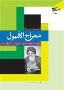 کتاب معراج الاصول
