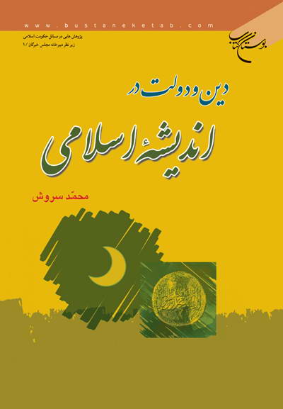 کتاب دین و دولت در اندیشه اسلامی