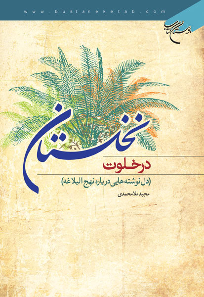 کتاب در خلوت نخلستان (دل نوشته هایی درباره نهج البلاغه)