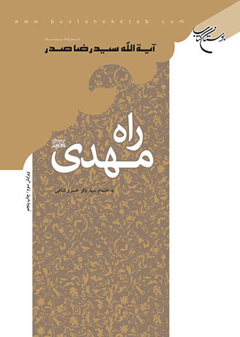 کتاب راه مهدی (عج)