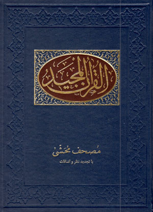 کتاب قرآن مجید (مصحف محشی)