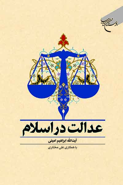 کتاب عدالت در اسلام