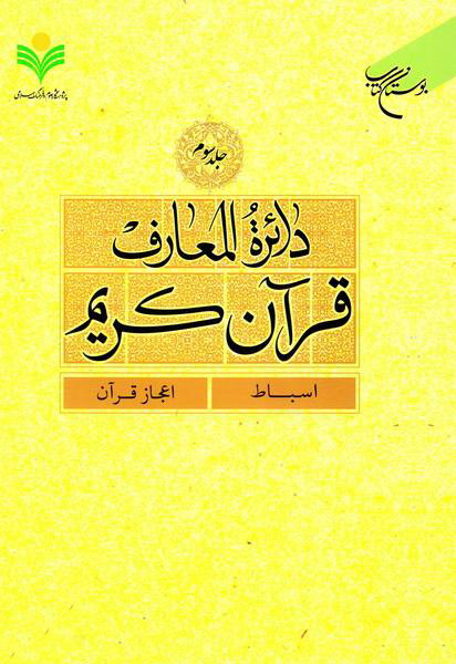 کتاب دائره المعارف قرآن کریم (جلد 3) اسباط، اعجاز قرآن
