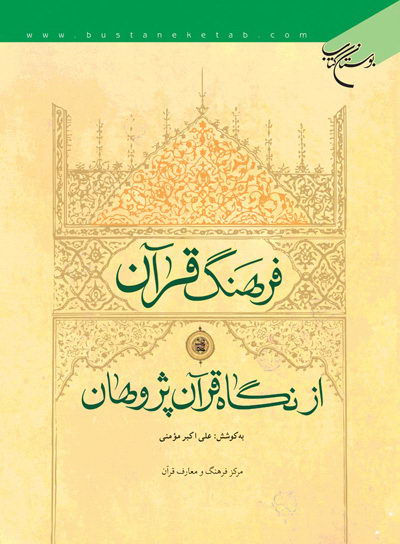 کتاب فرهنگ قرآن از نگاه قرآن پژوهان