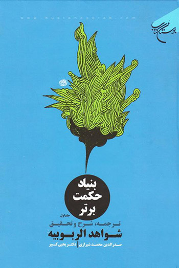 کتاب بنیاد حکمت برتر (ترجمه و شرح شواهدالربوبیه) 2 جلدی