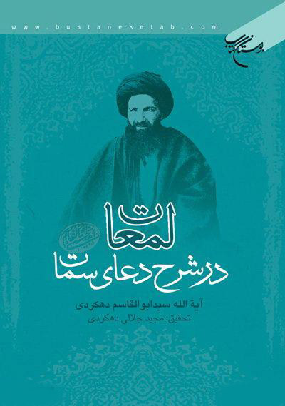 کتاب لمعات در شرح دعای سمات