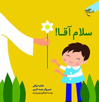 کتاب سلام آقا