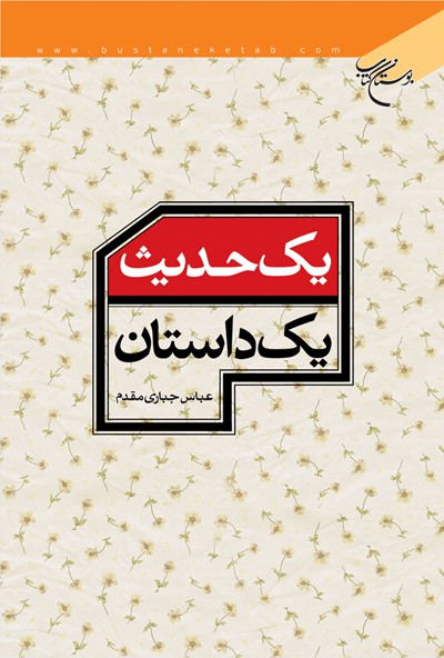کتاب یک حدیث، یک داستان