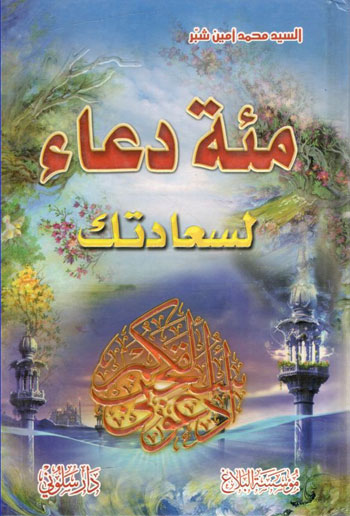 کتاب مئه دعا لسعادتک