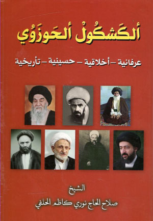 کتاب الکشکول الحوزوی (عرفانیه، اخلاقیه، حسینیه، تاریخیه)