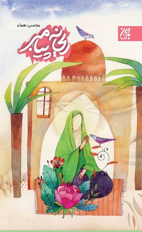 کتاب ریحانه پیامبر