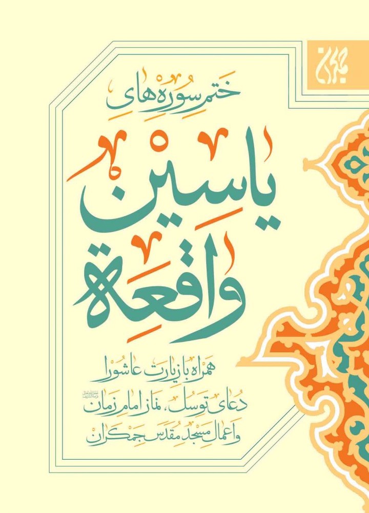 کتاب ختم سوره های یس و واقعه