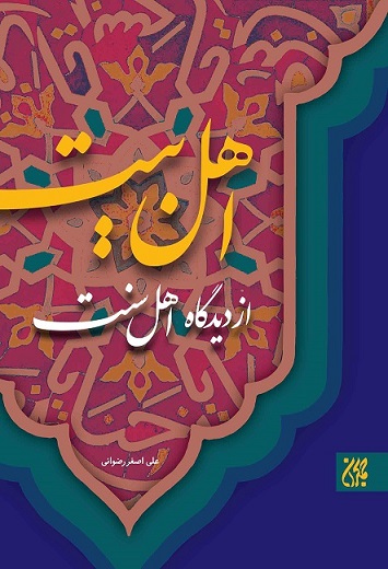 کتاب اهل بیت از دیدگاه اهل سنت