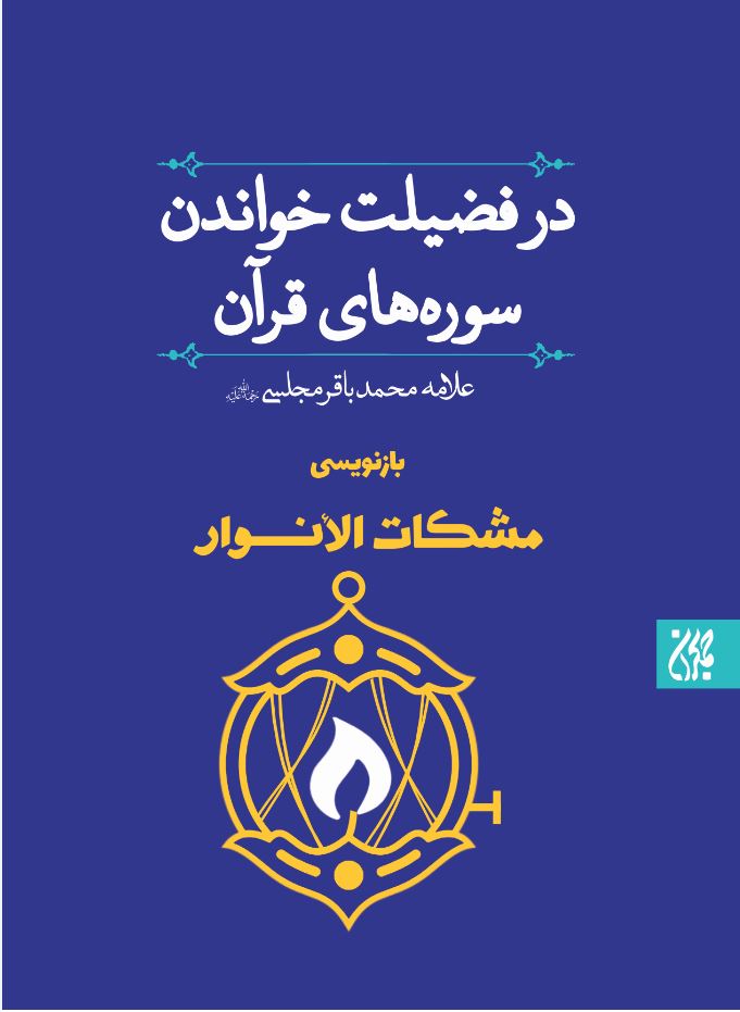 کتاب در فضلیت خواندن سوره های قرآن (بازنویسی مشکات الانوار)
