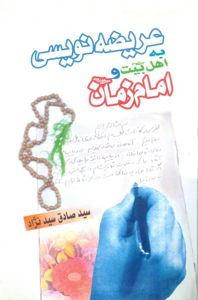 کتاب عریضه نویسی به اهل بیت و امام زمان