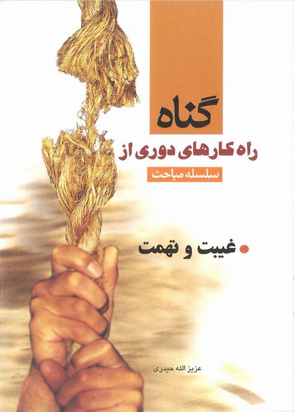 کتاب سلسله مباحث راه کار های دوری از گناه (غیبت و تهمت)