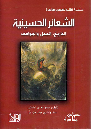 کتاب الشعائر الحسینیه (حیدر حب الله)