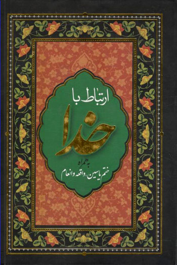 کتاب ارتباط با خدا (به همراه ختم انعام و ختم یاسین)