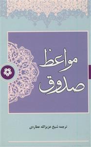 کتاب مواعظ صدوق