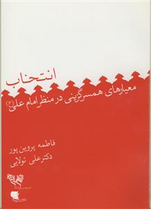 کتاب انتخاب، معیار های همسر گزینی در منظر امام علی (ع)