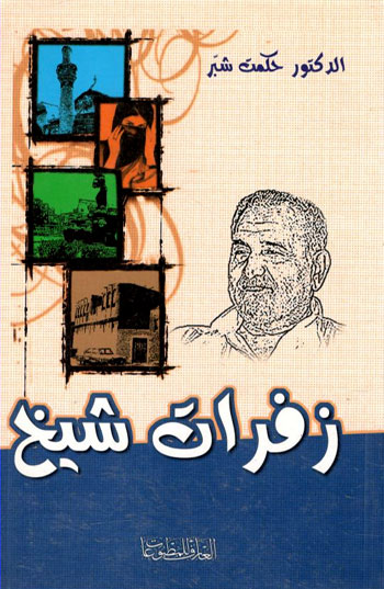 کتاب دیوان زفرات شیخ