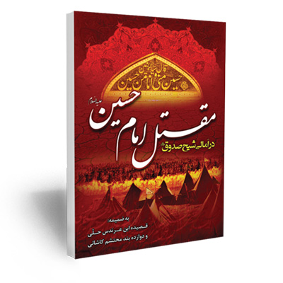 کتاب مقتل امام حسین علیه السلام در امالی شیخ صدوق