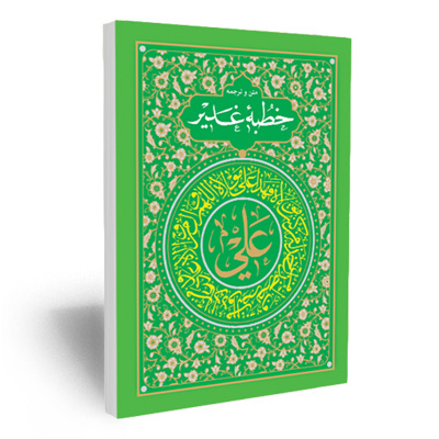 کتاب خطبه غدیر