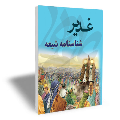 کتاب غدیر شناسنامه شیعه