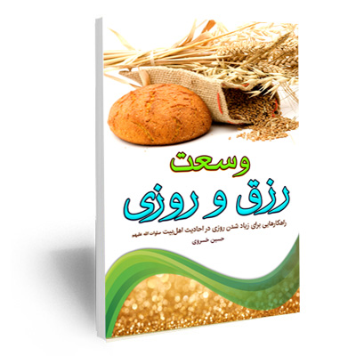 کتاب وسعت رزق و روزی