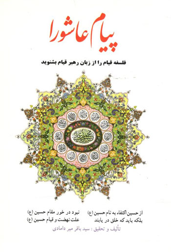 کتاب پیام عاشورا