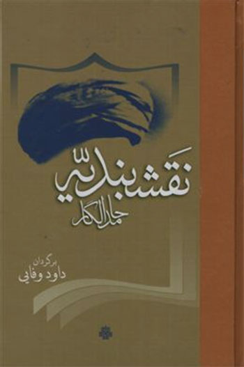 کتاب نقشبندیه