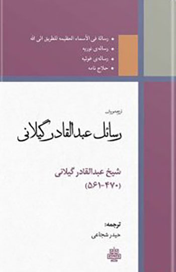 کتاب رسائل عبد القادر گیلانی