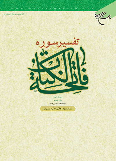کتاب تفسیر سوره فاتحه الکتاب (به ضمیمه دو رساله در تفسیر سوره فاتحه)