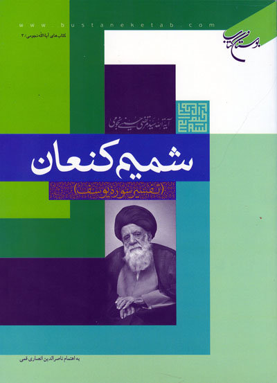کتاب شمیم کنعان (تفسیر سوره یوسف)