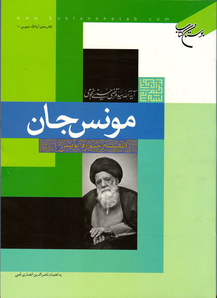 کتاب مونس جان (تفسیر سوره یونس)