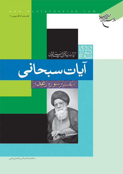 کتاب آیات سبحانی (تفسیر سوره رعد)
