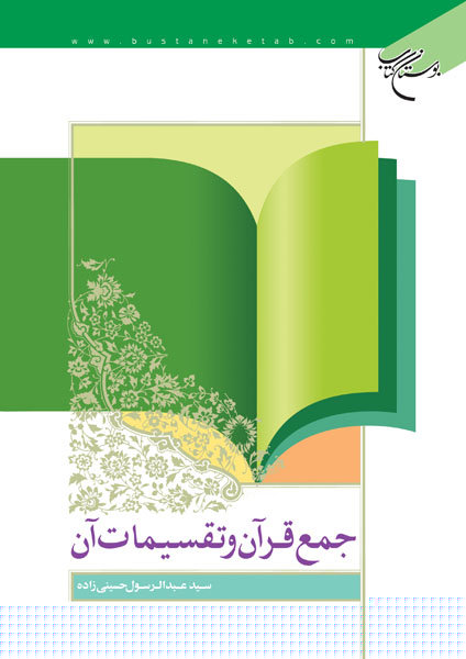 کتاب جمع قرآن و تقسیمات آن