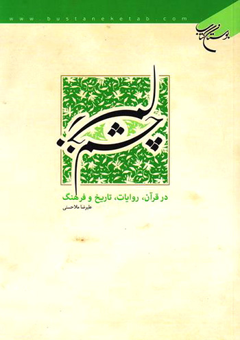 کتاب چشم زخم در قرآن، روایات، تاریخ و فرهنگ