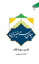 کتاب سیمای رستاخیزیان (تفسیر سوره قاف)