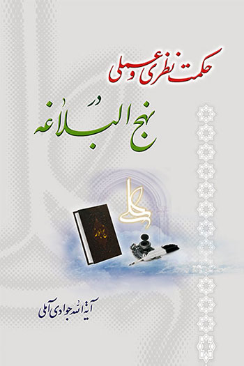 کتاب حکمت نظری و عملی در نهج البلاغه