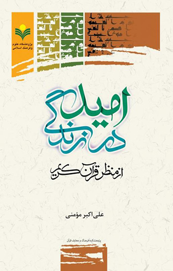 کتاب امید در زندگی از منظر قرآن کریم