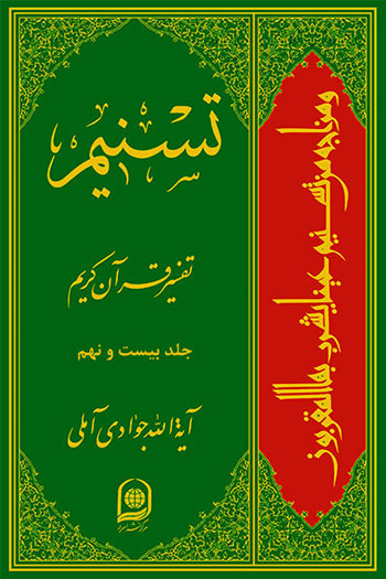 کتاب تسنیم تفسیر قرآن کریم (جلد 29)