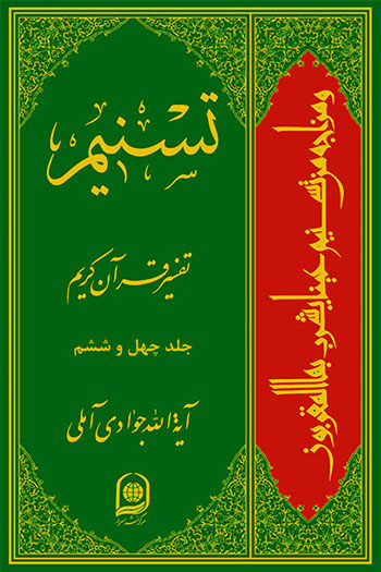 کتاب تسنیم تفسیر قرآن کریم (جلد 46)