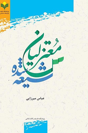 کتاب معتزلیان شیعه شده