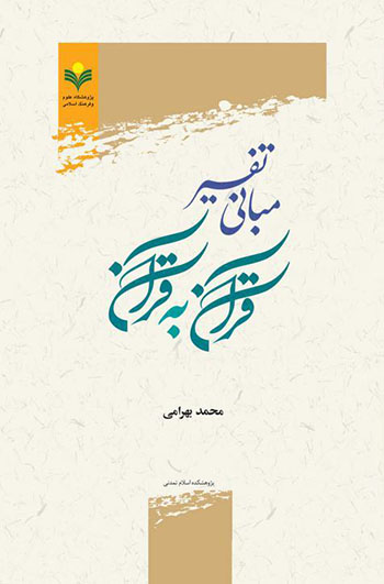 کتاب مبانی تفسیر قرآن به قرآن