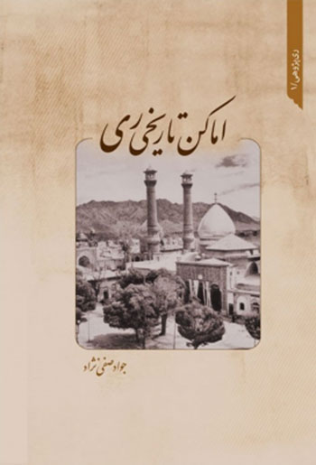 کتاب اماکن تاریخی ری