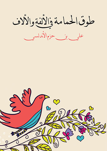 کتاب طوق الحمامه فی الالفه و الالاف (روایه) علی بن حزم الاندلسی